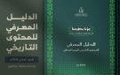 دارة الملك عبدالعزيز تصدر الدليل المعرفي للمحتوى التاريخي لليوم الوطني 2026م