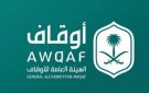  الأوقاف : 1.83 مليار ريال أرباحا تراكمية للأموال الموقوفة منذ بدء استثمارها