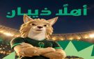  ذيبان ... التميمة الرسمية لبطولة خليجي 27 
