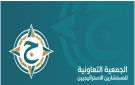 إطلاق الجمعية التعاونية للمستشارين الاستراتيجيين لتمكين الكيانات وتعزيز الأثر المؤسسي - sa