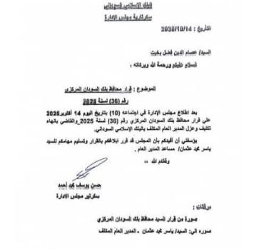 تكليف مدير عام جديد للبنك الاسلامي السوداني