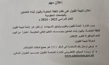 إعلان نتيجة القبول علي نظام النفقة الخاصة وقبول أبناء العاملين بالجامعات الحكومية