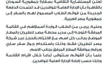اعلان هام من المستشارية الثقافية لسفارة السودان بالقاهرة لـ تأشيرات سفر طلاب المرحلة الجامعية المقبولين بالجامعات المصرية