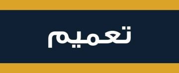 توضيح من سفارة السودان بالسعودية بخصوص تأشيرة الطلاب المقبولين في الجامعات المصرية توضيح من سفارة السودان بالسعودية بخصوص تأشيرة الطلاب المقبولين في الجامعات المصرية