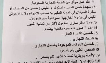 السفارة السودانية بأسمرا تعلن عن متطلبات تاشيرة العمل بالسعودية