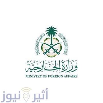 وزارة الخارجية السعودية: المملكة تعرب عن بالغ قلقها واستنكارها للانتهاكات الإنسانية الجسيمة التي جرت خلال الهجمات الأخيرة لقوات الدعم السريع على مدينة الفاشر
