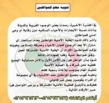 تنويه هام من الخلية الأمنية بمدينة سنجة تنويه هام من الخلية الأمنية بمدينة سنجة