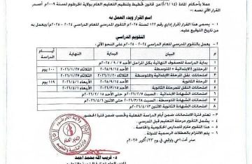 وزارة التربية والتعليم بالخرطوم تصدر التقويم المدرسي للعام الدراسي ٢٠٢٥ ٢٠٢٤ وزارة التربية والتعليم بالخرطوم تصدر التقويم المدرسي للعام الدراسي ٢٠٢٥ ٢٠٢٤