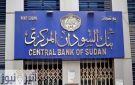 بنك السودان يصدر قرار بحجز حسابات المتهمين من كيان قحت وصمود وتأسيس في كافة المصارف السودانية - sd