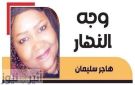 تفاصيل صادمة في قضية مستندات دينكا أبيي وجه النهار.. هاجر سليمان - sd