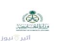 وزارة الخارجية السعودية: المملكة تعرب عن بالغ قلقها واستنكارها للانتهاكات الإنسانية الجسيمة التي جرت خلال الهجمات الأخيرة لقوات الدعم السريع على ...