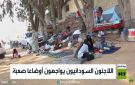 اللاجئون السودانيون يواجهون أوضاعا صعبة - sd