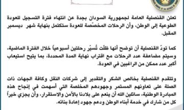 قنصلية السودان بجدة تعلن انتهاء فترة التسجيل للعودة الطوعية إلى أرض الوطن قنصلية السودان بجدة تعلن انتهاء فترة التسجيل للعودة الطوعية إلى أرض الوطن