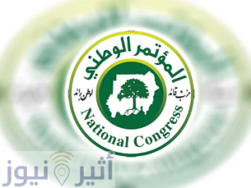 المؤتمر الوطني يعلن موقفا حاسما بشأن البشير والهدنة وقرارات البرهان المؤتمر الوطني يعلن موقفا حاسما بشأن البشير والهدنة وقرارات البرهان