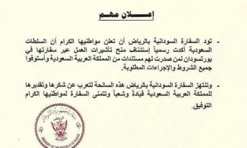 اعلان هام من سفارة السودان بالمملكة