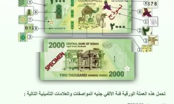 بنك السودان المركزي يعلن عن العلامات التأمينية لفئة الالفي جنيه