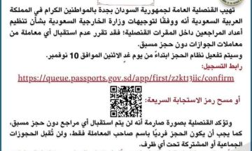 اعلان هام من قنصلية السودان بجدة