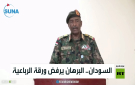 السودان.. البرهان يرفض ورقة الرباعية