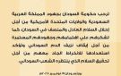 الحكومة السودانية ترحب بالجهود السعودية الأمريكية لإنهاء الحرب