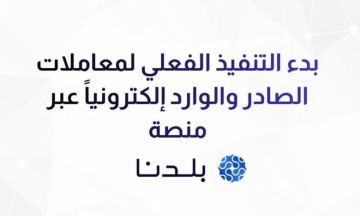 بدء التنفيذ الفعلي لمعاملات الصادر إلكترونيا عبر منصة بلدنا 