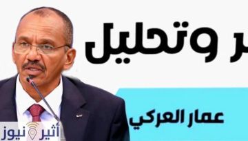 خبر وتحليل عمار العركي : ترشيحات الخارجية وإعادة ضبط المشهد الدبلوماسي خبر وتحليل عمار العركي : ترشيحات الخارجية وإعادة ضبط المشهد الدبلوماسي