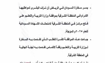 سفارة السودان بالسعودية تزف بشرى سارة للطلاب الجالسين لامتحانات الشهادة الثانوية للعام 2025