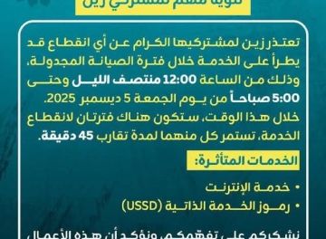 تنويه مهم لمشتركي زين عن انقطاع الخدمة