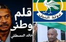 قلم وطني القائد عبد الفتاح البرهان وعهد جديد: تغيير علم الاستقلال وولادة دولة النيل بقلم: خالد المصطفى