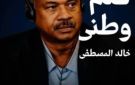 قلم وطني مبادرة كسلا: كيف يمكن لمنهج دراسي أن يغير مصير ولاية بقلم: خالد المصطفى