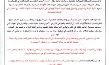 بيان توضيحي من مدرسة الصداقة السودانية بالقاهرة حول ما يتداول بشأن حرمان طلاب معسرين بالإسكندرية من الجلوس للامتحانات