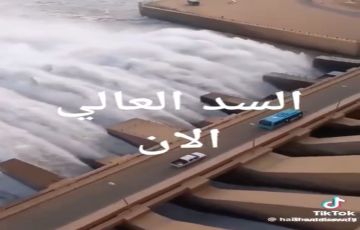فيديو منسوب لـ فتح بوابات السد العالي بعد تحذيرات من فيضان بالسودان .. هذه حقيقته