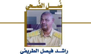 ضــــل الضحي راشـــد فيصل الطريفي سيف الدين مختار قصة نجاح مستمرة للعطاء والتفاني