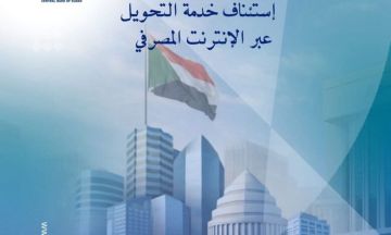 إستئناف خدمة التحويل عبر الإنترنت المصرفي