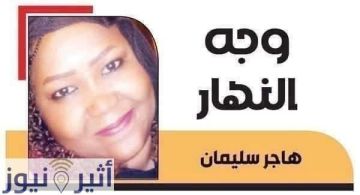 هاجر سليمان تكتب : (كردون) (ساطور).. تفاصيل حي أثار البلبلة!! هاجر سليمان تكتب : (كردون) (ساطور).. تفاصيل حي أثار البلبلة!!