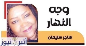 هاجر سليمان تكتب : دعارة مقننة .. تفاصيل وقائع أقرب للخيال أضبط .. عيادة علاج طبيعى متكاملة ومرخصة تمارس فيها الرزيلة ..