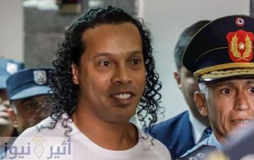 رونالدينيو يتحدث عن تجربته في السجن