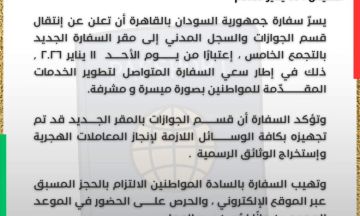 سفارة السودان بالقاهرة تعلن عن انتقال قسم الجوازات الي المقر الجديد بالتجمع الخامس سفارة السودان بالقاهرة تعلن عن انتقال قسم الجوازات الي المقر الجديد بالتجمع الخامس