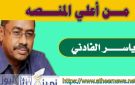 من أعلي المنصة .. ياسر الفادني : تذكر عهدنا الأول ! - sd