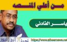 من أعلي المنصة.. ياسر الفادني : لا بنساك ولابقدر بعد حبك أحب تاني !!
