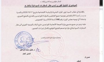 وزارة الصحة تطلب من جميع منسوبيها بالخارج التبليغ الفوري بالسفارات السودانية