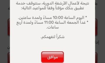 توقف خدمة بنكك اليوم وغدا في هذه الأوقات توقف خدمة بنكك اليوم وغدا في هذه الأوقات