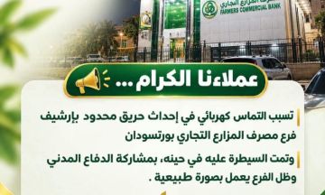 حريق محدود في أرشيف فرع مصرف المزارع التجاري ببورتسودان حريق محدود في أرشيف فرع مصرف المزارع التجاري ببورتسودان