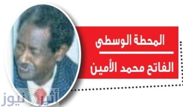  هوانات الانتقال التعيس الفاتح محمد الأمين 