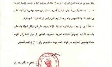 سفارة السودان بالرياض تعلن توجيهات عاجلة لموظفي الدولة المقيمين بالمملكة سفارة السودان بالرياض تعلن توجيهات عاجلة لموظفي الدولة المقيمين بالمملكة