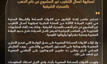 الحكومة المصرية تعلن انطلاق المرحلة الثالثة من الحملة الكبرى لمجابهة التنقيب غير المشروع عن الذهب بالصحراء الشرقية وتطلب من الشعب السوداني عدم الانسياق حول الشائعات المضللة والاجندة الخارجية الحكومة المصرية تعلن انطلاق المرحلة الثالثة من الحملة الكبرى لمجابهة التنقيب غير المشروع عن الذهب بالصحراء الشرقية وتطلب من الشعب السوداني عدم الانسياق حول الشائعات المضللة والاجندة الخارجية