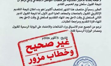 في بيان توضيحي .. وزارة التعليم العالي تنفي صحة الخطاب المتداول بشأن إعلان نتيجة القبول في بيان توضيحي .. وزارة التعليم العالي تنفي صحة الخطاب المتداول بشأن إعلان نتيجة القبول