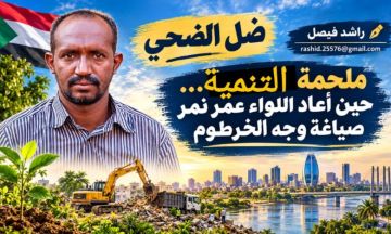 ضــــــل الضحي راشد فيصل ملحمة التنمية حين أعاد اللواء عمر نمر صياغة وجه الخرطوم ضــــــل الضحي راشد فيصل ملحمة التنمية حين أعاد اللواء عمر نمر صياغة وجه الخرطوم