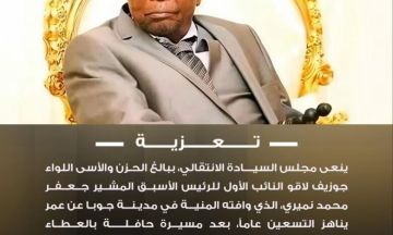 مجلس السيادة ينعي النائب الأول لرئيس الجمهورية الأسبق اللواء جوزيف لاقو مجلس السيادة ينعي النائب الأول لرئيس الجمهورية الأسبق اللواء جوزيف لاقو