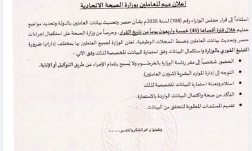 إعلان مهم للعاملين بوزارة الصحة الإتحادية