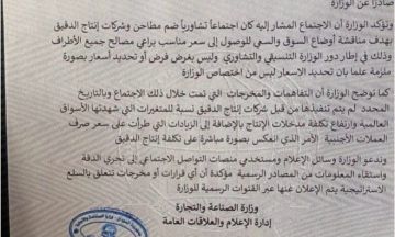 وزارة الصناعة والتجارة تنفي إصدارها قرار بتحديد سعر (87 ) ألف لجوال الدقيق وزارة الصناعة والتجارة تنفي إصدارها قرار بتحديد سعر (87 ) ألف لجوال الدقيق